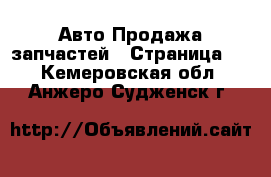 Авто Продажа запчастей - Страница 2 . Кемеровская обл.,Анжеро-Судженск г.